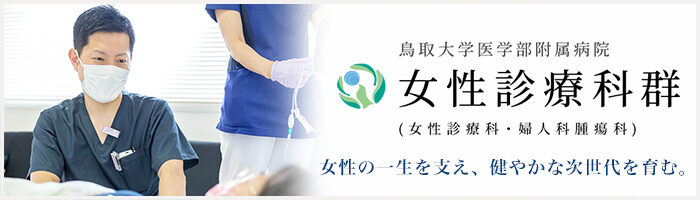 鳥取大学 女性診療科