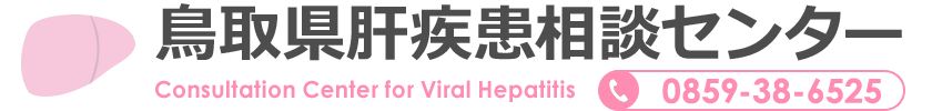 鳥取県肝疾患相談センター