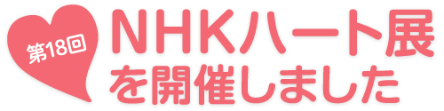 第18回 NHKハート展を開催しました