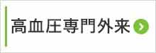 高血圧専門外来