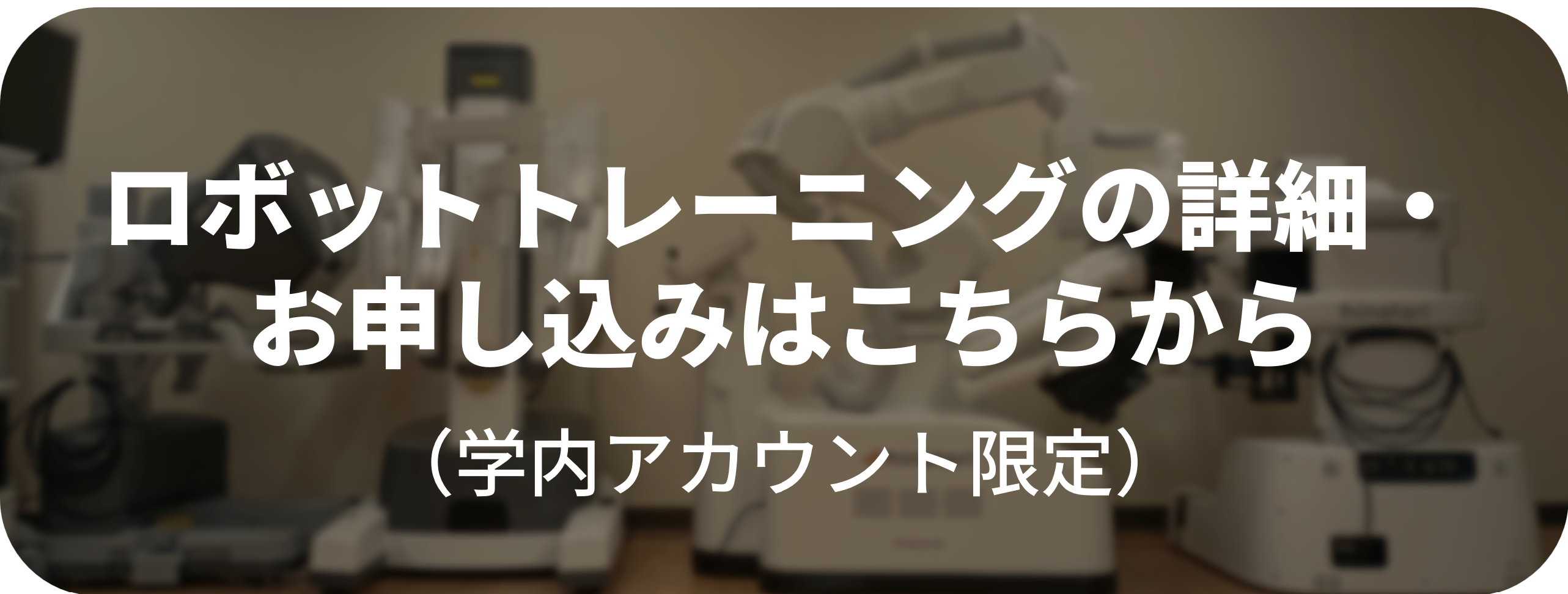 ロボットトレーニング