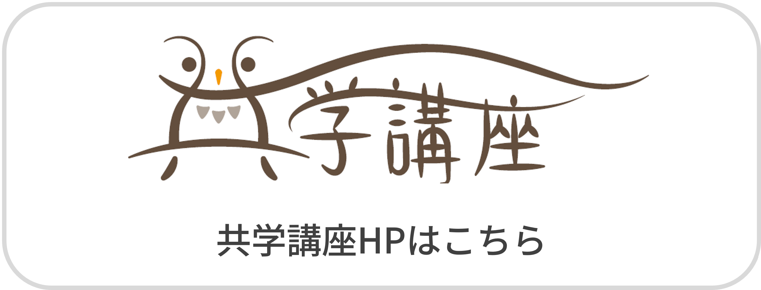 共学講座HP