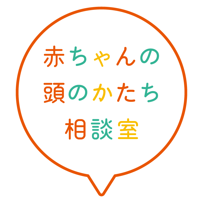 赤ちゃんの頭のかたち相談室