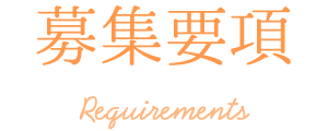 募集要項 requirements