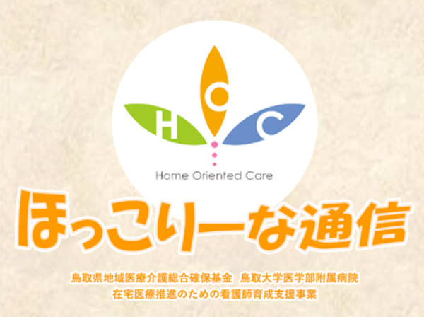 ほっこりーな通信