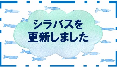 シラバス更新２