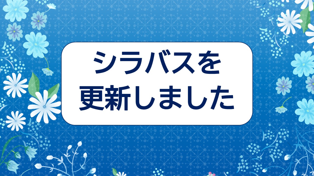 シラバス更新