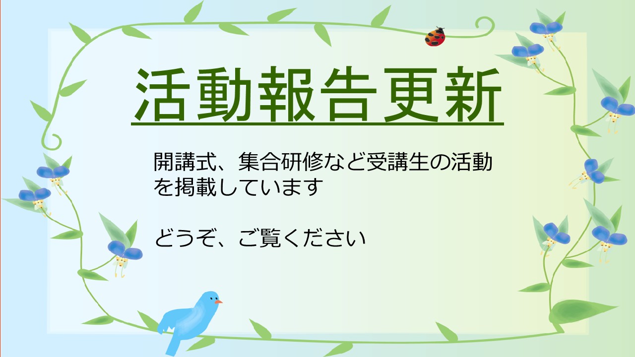活動報告の更新
