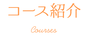 コース紹介 courses