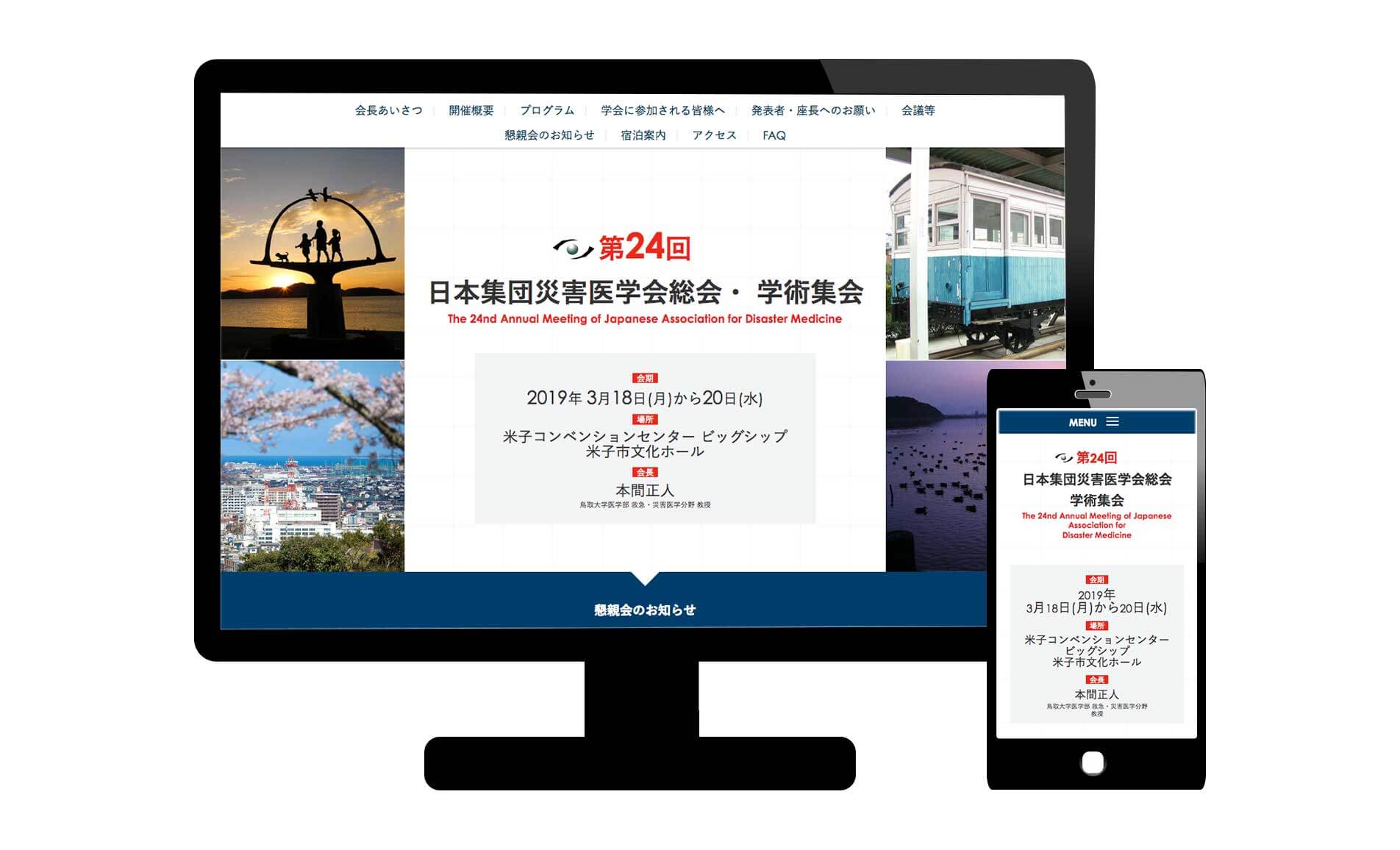 第24回日本集団災害医学会総会・学術集会のウェブサイトを公開
