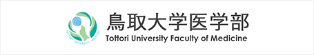 鳥取大学医学部