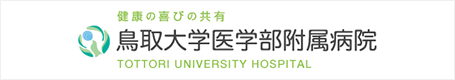 鳥取大学医学部附属病院