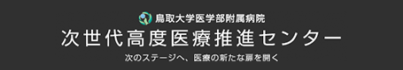 次世代高度医療推進センター