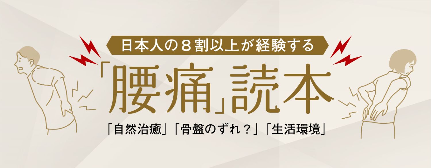 腰痛読本タイトル