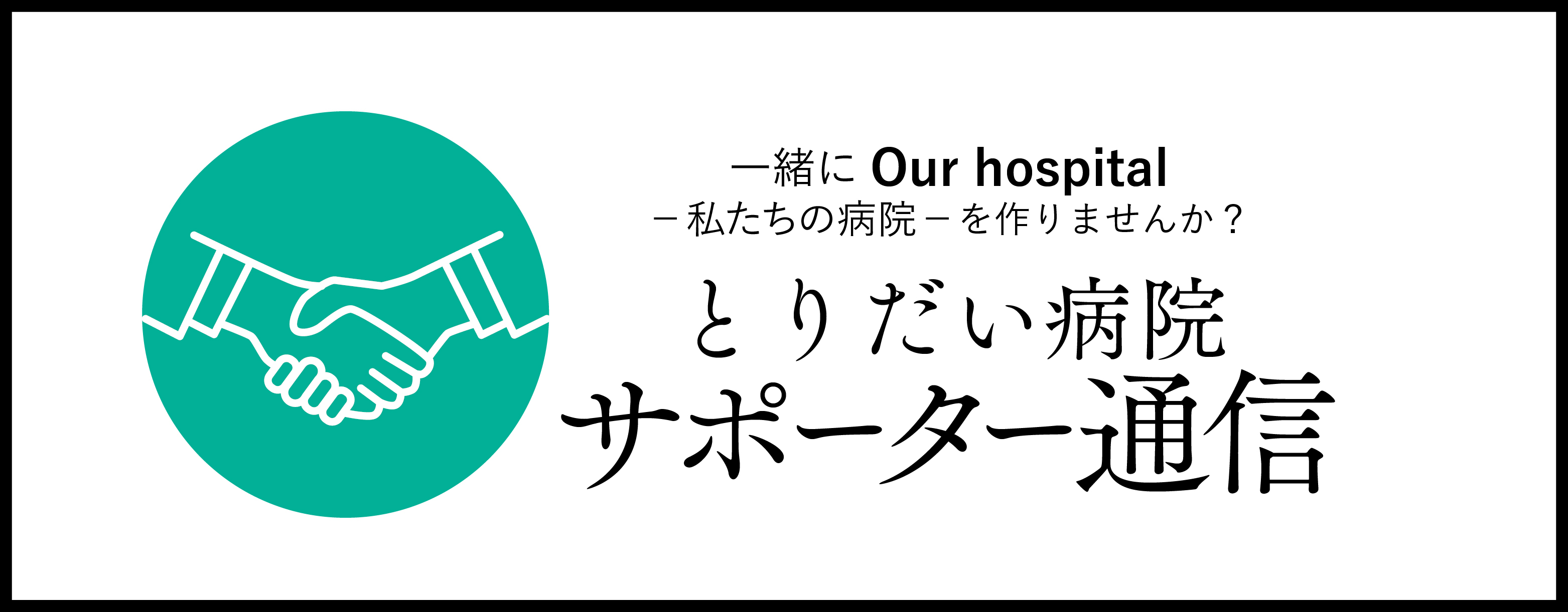 とりだい病院サポーター通信