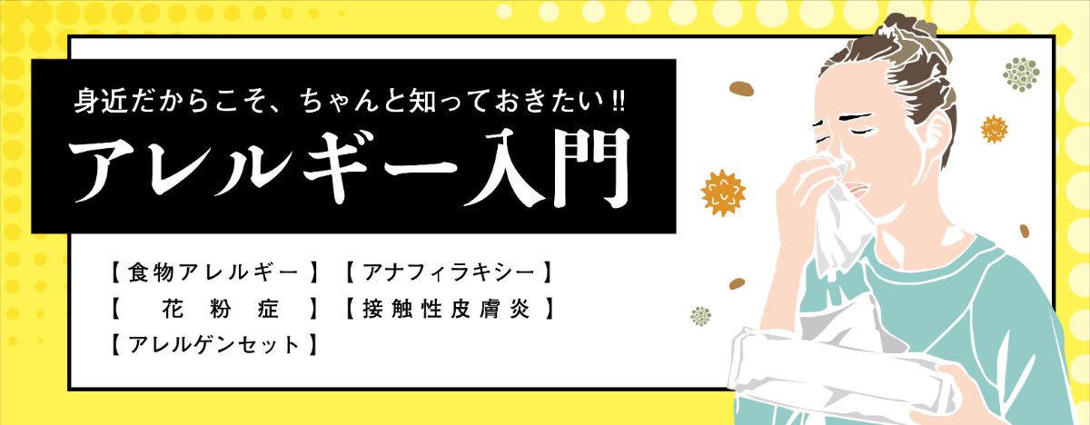 アレルギー入門