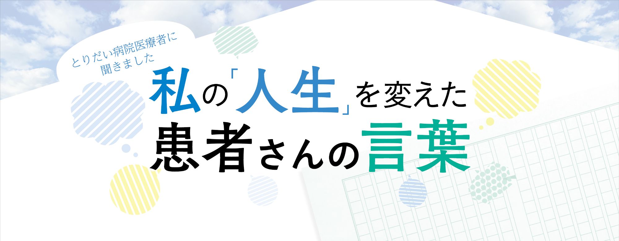 私の「人生」を変えた 患者さんの言葉