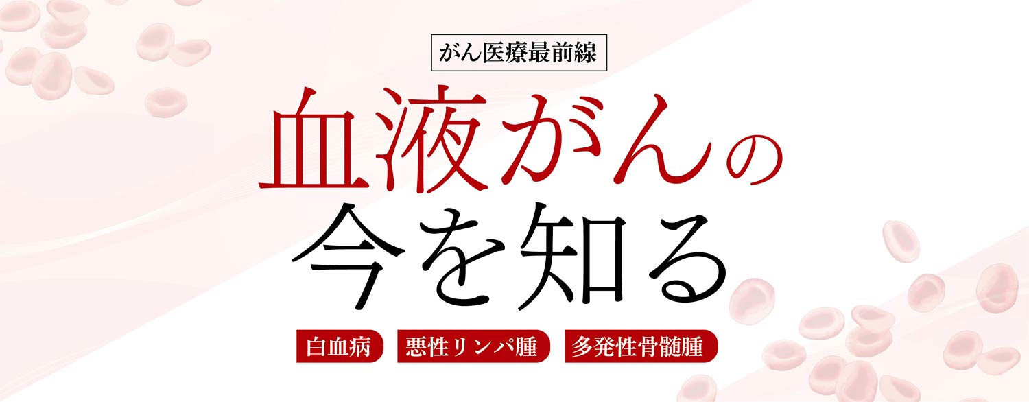血液がんの今を知る