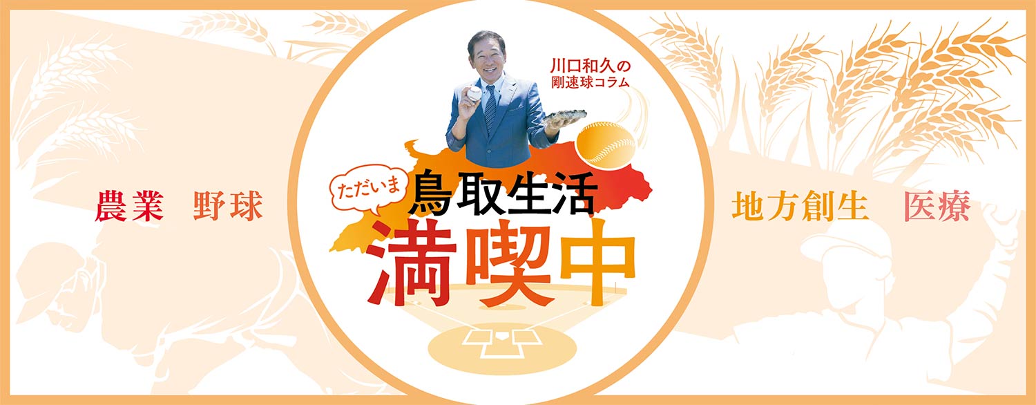川口和久の豪速球コラム01