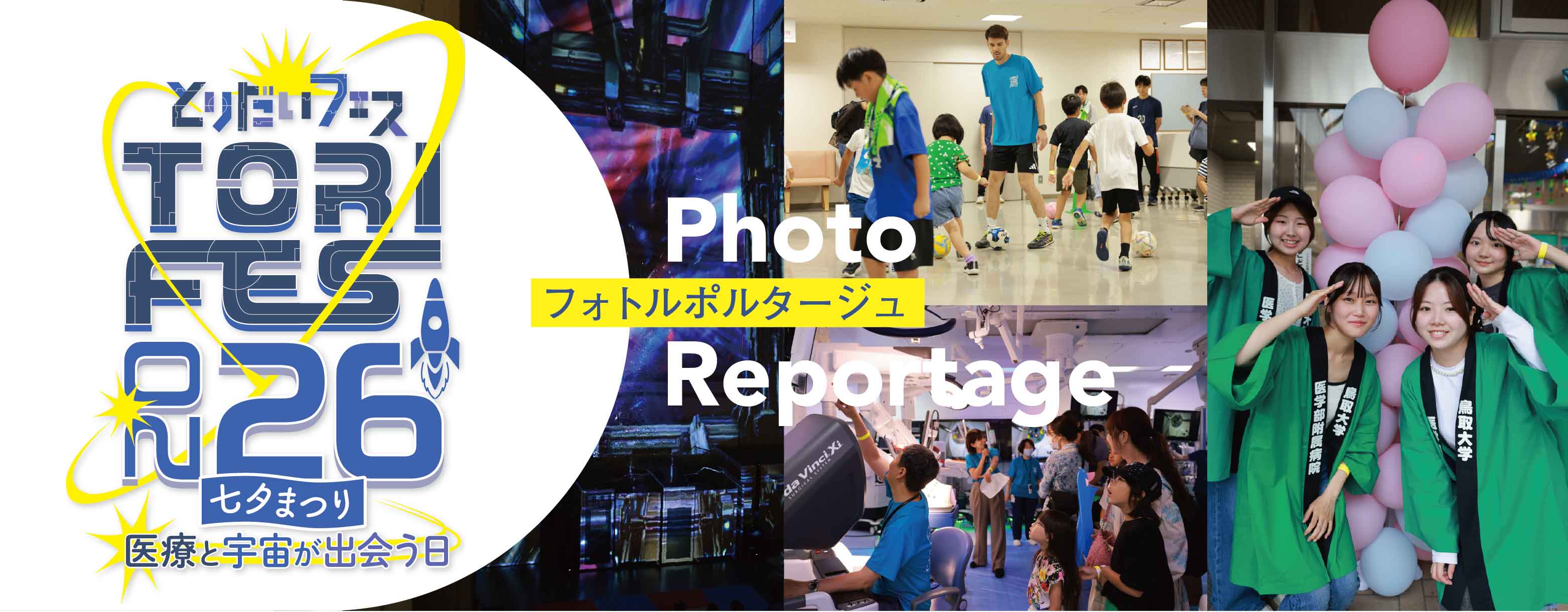 とりだいフェス2024