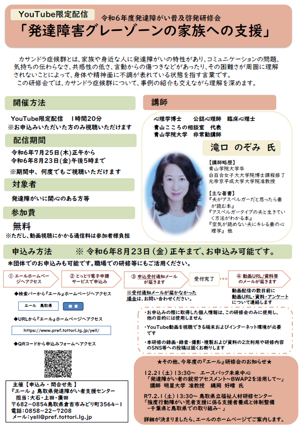 『エール』鳥取県発達障がい者支援センターの研修会のご案内　「発達障害グレーゾーンの家族への支援」