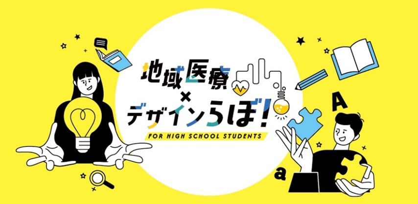 地域医療デザインらぼ!