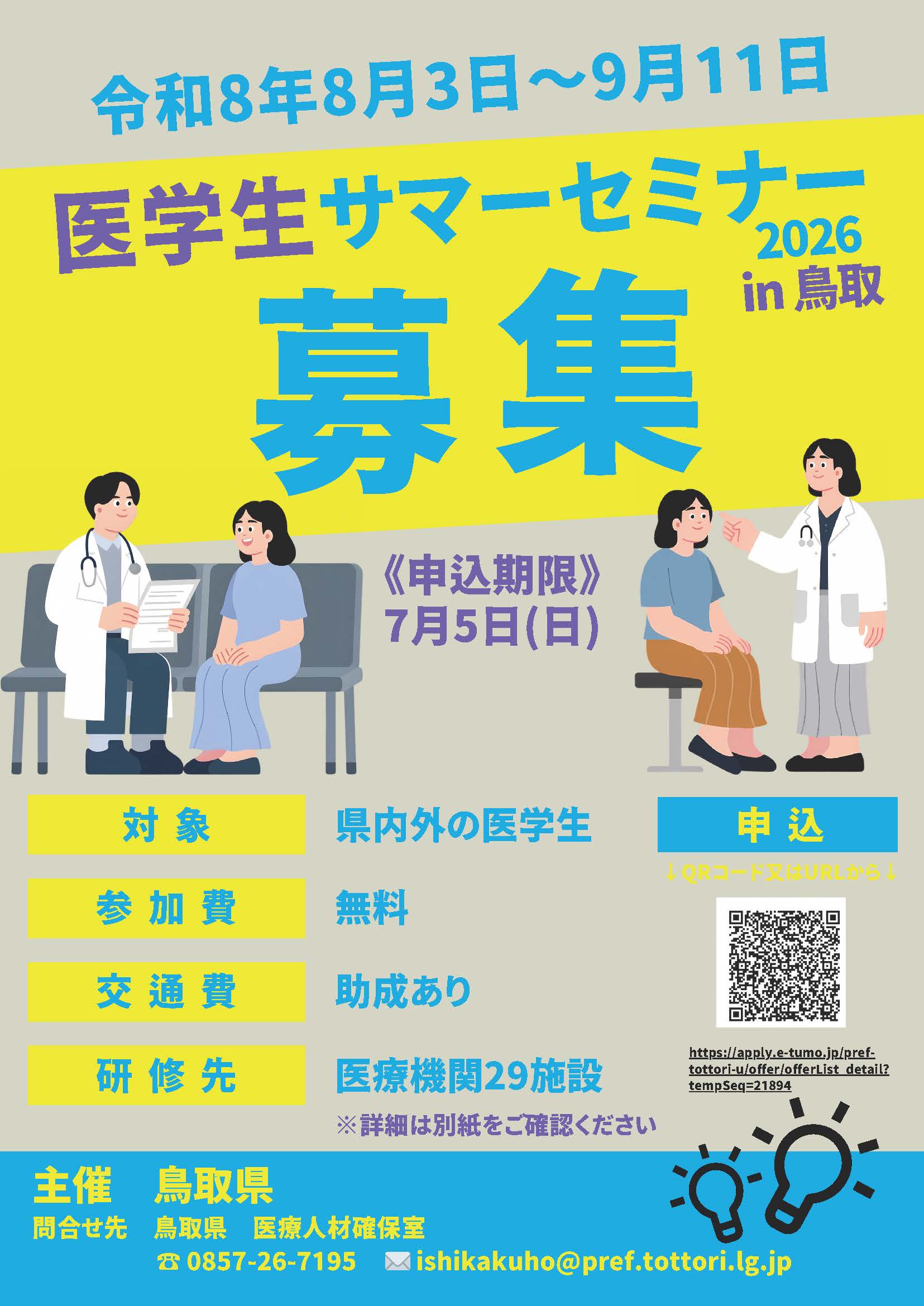 サマーセミナー鳥取2026パンフレット