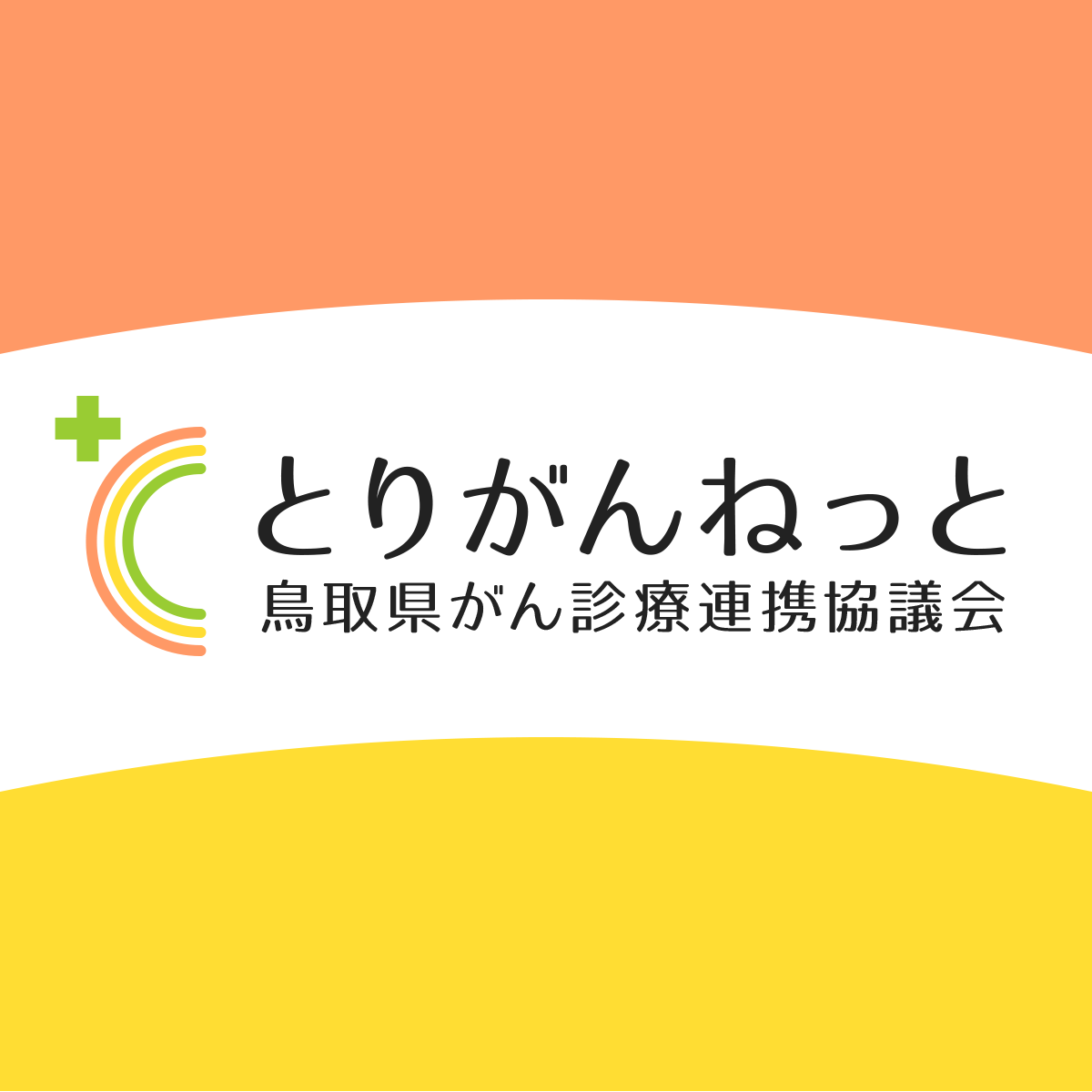 第21回日本死の臨床研究会中国 四国支部大会第26回鳥取緩和ケア研究会 In鳥取 とりがんねっと 鳥取県がん診療連携協議会