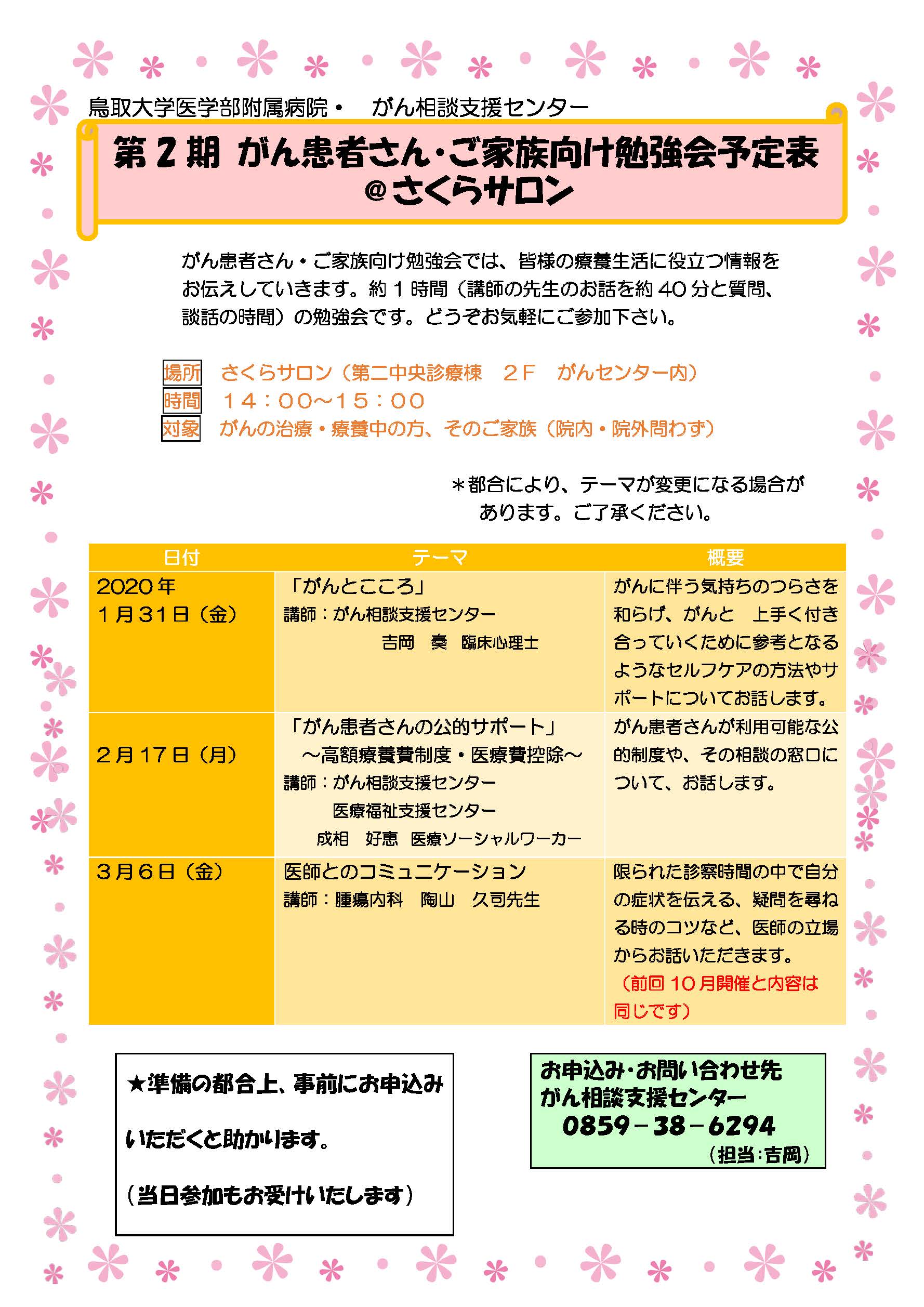 鳥取大学医学部附属病院がん相談支援センター がん患者さん ご家族向け勉強会 さくらサロン とりがんねっと 鳥取県がん診療連携協議会