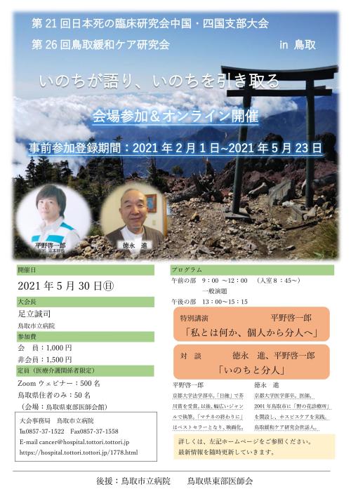 第21回日本死の臨床研究会中国 四国支部大会第26回鳥取緩和ケア研究会 In鳥取 とりがんねっと 鳥取県がん診療連携協議会