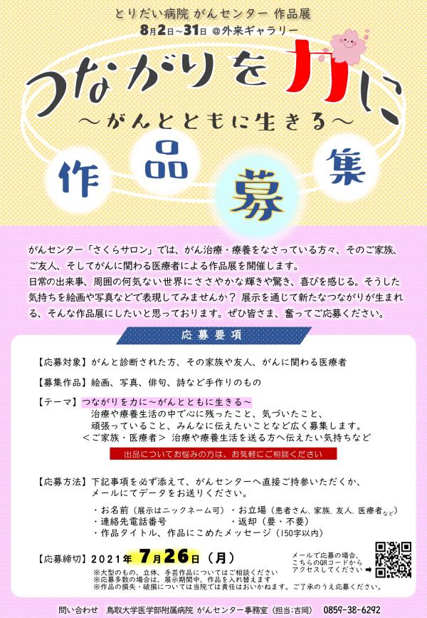 がん患者サロン さくらサロン 作品展のご案内 とりがんねっと 鳥取県がん診療連携協議会