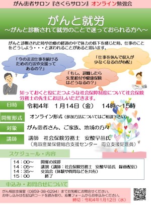 がん患者サロン さくらサロン オンライン勉強会 がんと就労 とりがんねっと 鳥取県がん診療連携協議会
