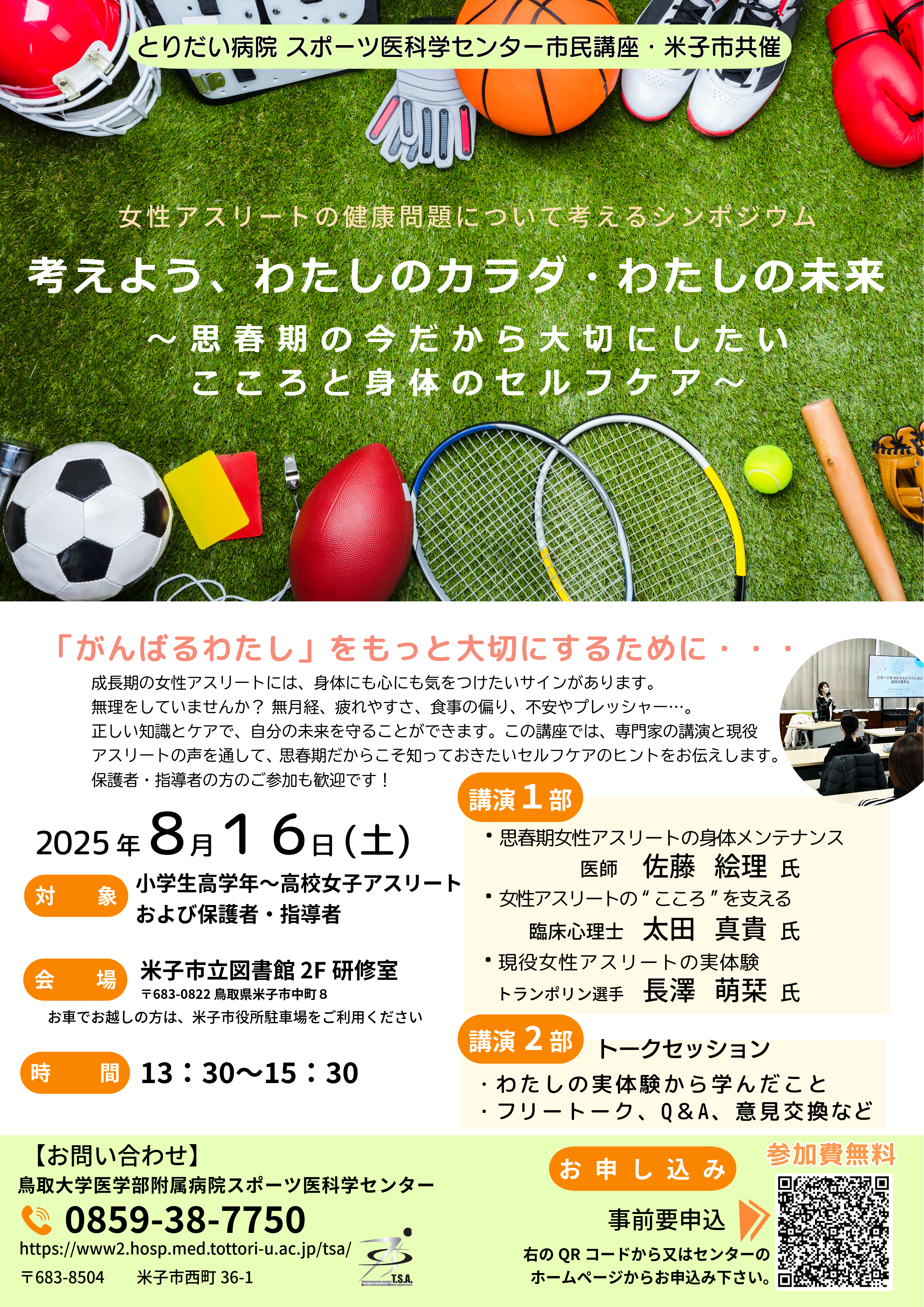 20250816スポーツフォーラム