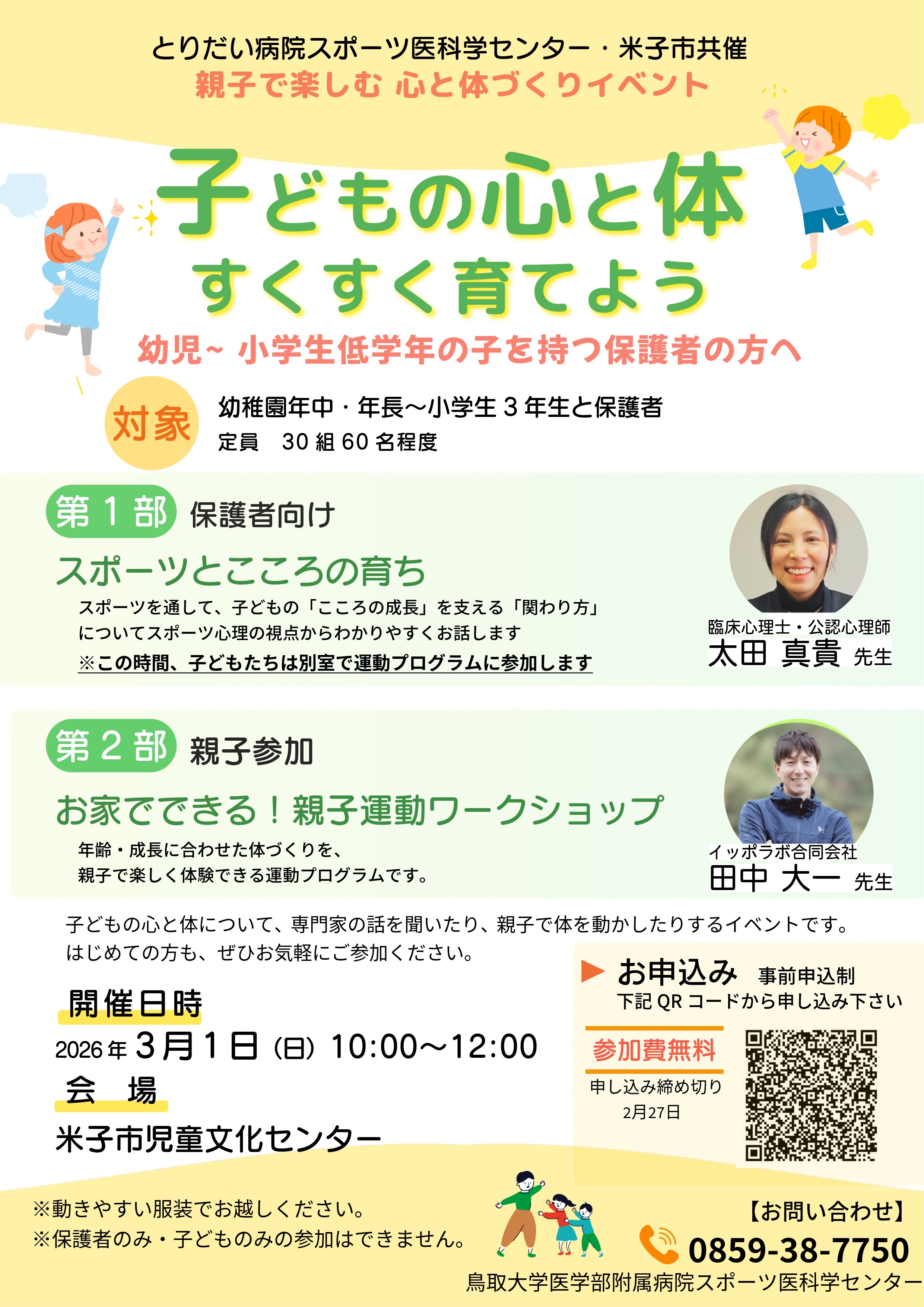 米子市共済親子イベント