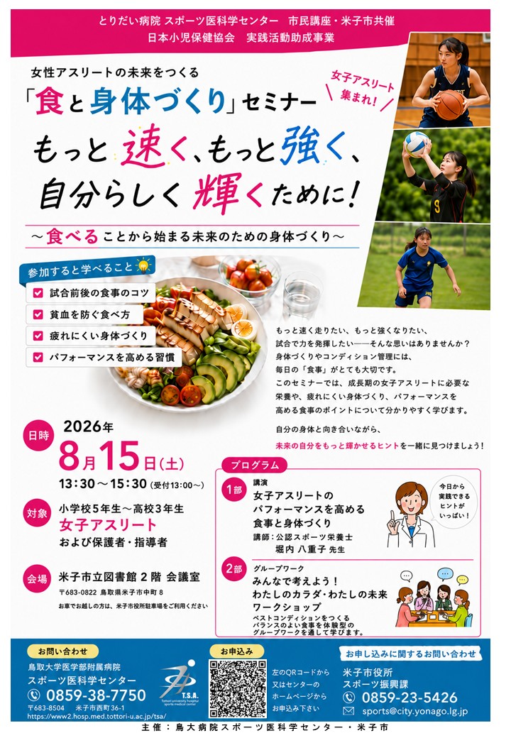 女性アスリートセミナー
