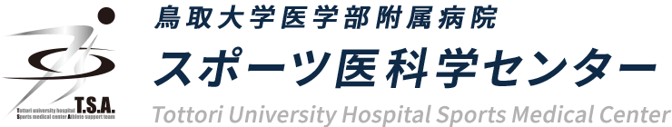 鳥取大学医学部附属病院 スポーツ医科学センター Tottori University Hospital Sports Mwdical Center